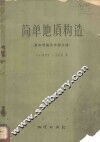 简单地质构造  基本理论及作图方法 封面