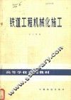 铁道工程机械化施工 封面