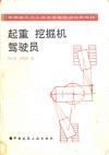起重  挖掘机驾驶员 封面