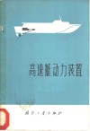 高速艇动力装置 封面