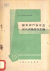 解放牌汽车底盘室内试验报告汇编 封面