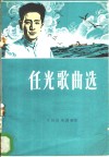 任光歌曲选 封面