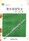 考大学状元文 封面