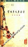 常用多义多音字 封面