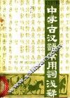中学古汉语常用词浅释 封面