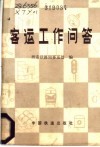 客运工作问答 封面