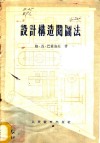 设计构造阅图法 封面