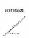新建铁路工作报告选集 封面