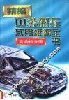 精编中外轿车实用维修全书  发动机分册 封面