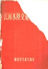 民间水陆交通工具汇编 封面