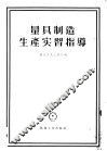量具制造生产实习指导 封面