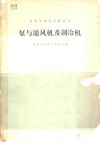 泵与通风机及制冷机 封面