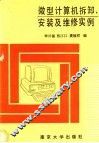微型计算机拆卸、安装及故障维修实例 封面