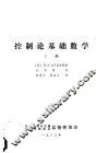 控制论基础数学  下 封面