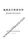 铁路设计经济原理 封面