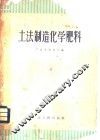 土法制造化学肥料 封面