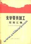 光学零件加工经验汇编 封面