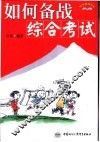 如何备战综合考试 封面