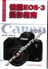 佳能EOS-3摄影指南 封面