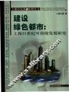 建设绿色都市  上海21世纪可持续发展研究 封面