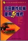 农田耕作机械使用与维修 封面
