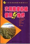 农用排灌机械使用与维修 封面