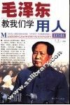 毛泽东教我们学用人  最新珍藏版 封面