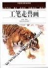 工笔走兽画 封面
