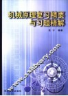 机械原理复习精要与习题精解 封面