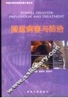 隧道病害与防治 封面