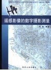 遥感影像的数字摄影测量 封面