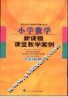 小学数学新课程课堂教学案例 封面