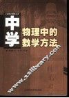 中学物理中的数学方法 封面