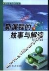 新课程的故事与解读 封面
