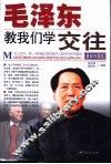 毛泽东教我们学交往  最新珍藏版 封面