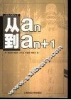 从ａn到ａn+1 封面