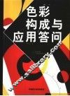 色彩构成与应用答问 封面