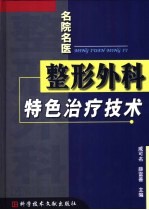 名院名医整形外科特色治疗技术 封面