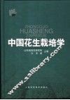 中国花生栽培学 封面