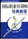 国际职业培训师经典教程 封面