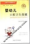 婴幼儿口腔卫生保健 封面