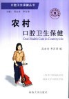 农村口腔卫生保健 封面