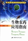 生物农药应用指南 封面