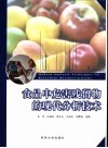 食品中危害残留物的现代分析技术 封面