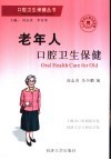 老年人口腔卫生保健 封面