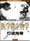 医学微生物学应试向导 封面