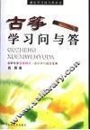 古筝学习问与答 封面