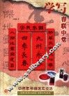 学写春联中堂 封面