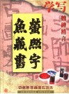 学写魏碑格言 封面