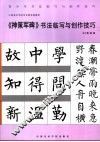《神策军碑》书法临写与创作技巧 封面